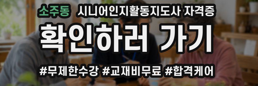 소주동 시니어인지활동지도사 자격증