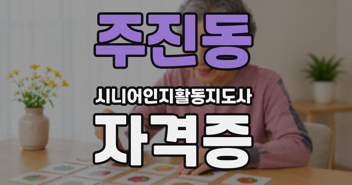 주진동 시니어인지활동지도사 자격증