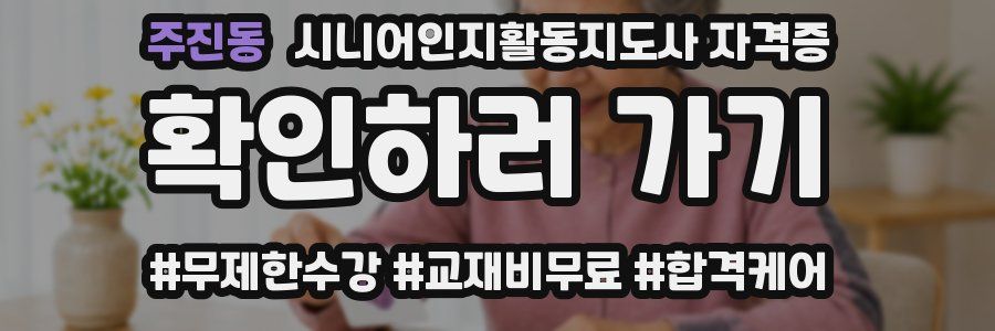 주진동 시니어인지활동지도사 자격증