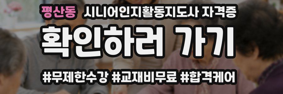 평산동 시니어인지활동지도사 자격증