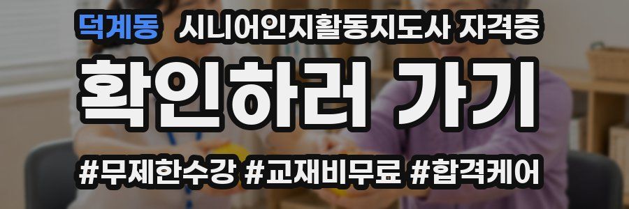 덕계동 시니어인지활동지도사 자격증