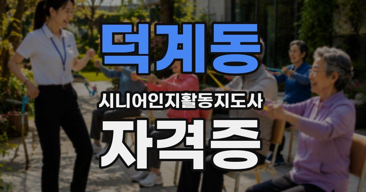 덕계동 시니어인지활동지도사 자격증