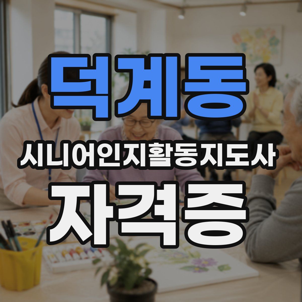 덕계동 시니어인지활동지도사 자격증