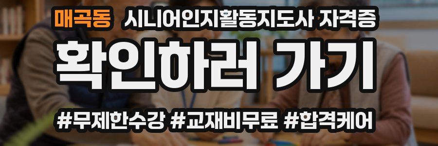 매곡동 시니어인지활동지도사 자격증