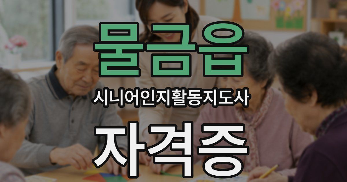 물금읍 시니어인지활동지도사 자격증
