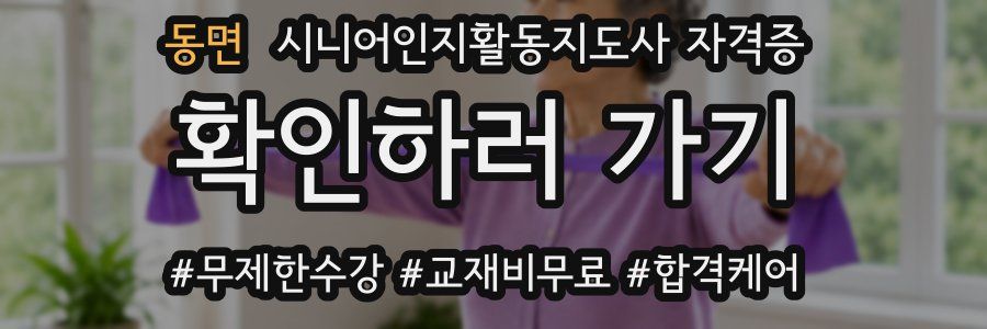 동면 시니어인지활동지도사 자격증