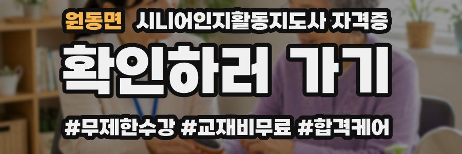 원동면 시니어인지활동지도사 자격증