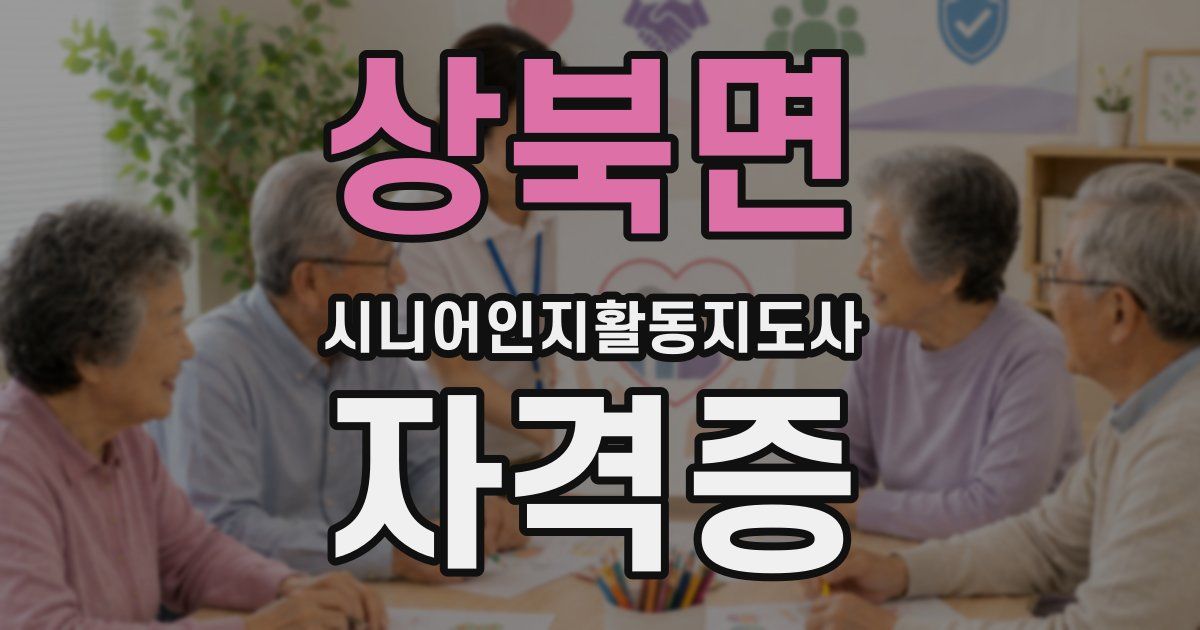 상북면 시니어인지활동지도사 자격증