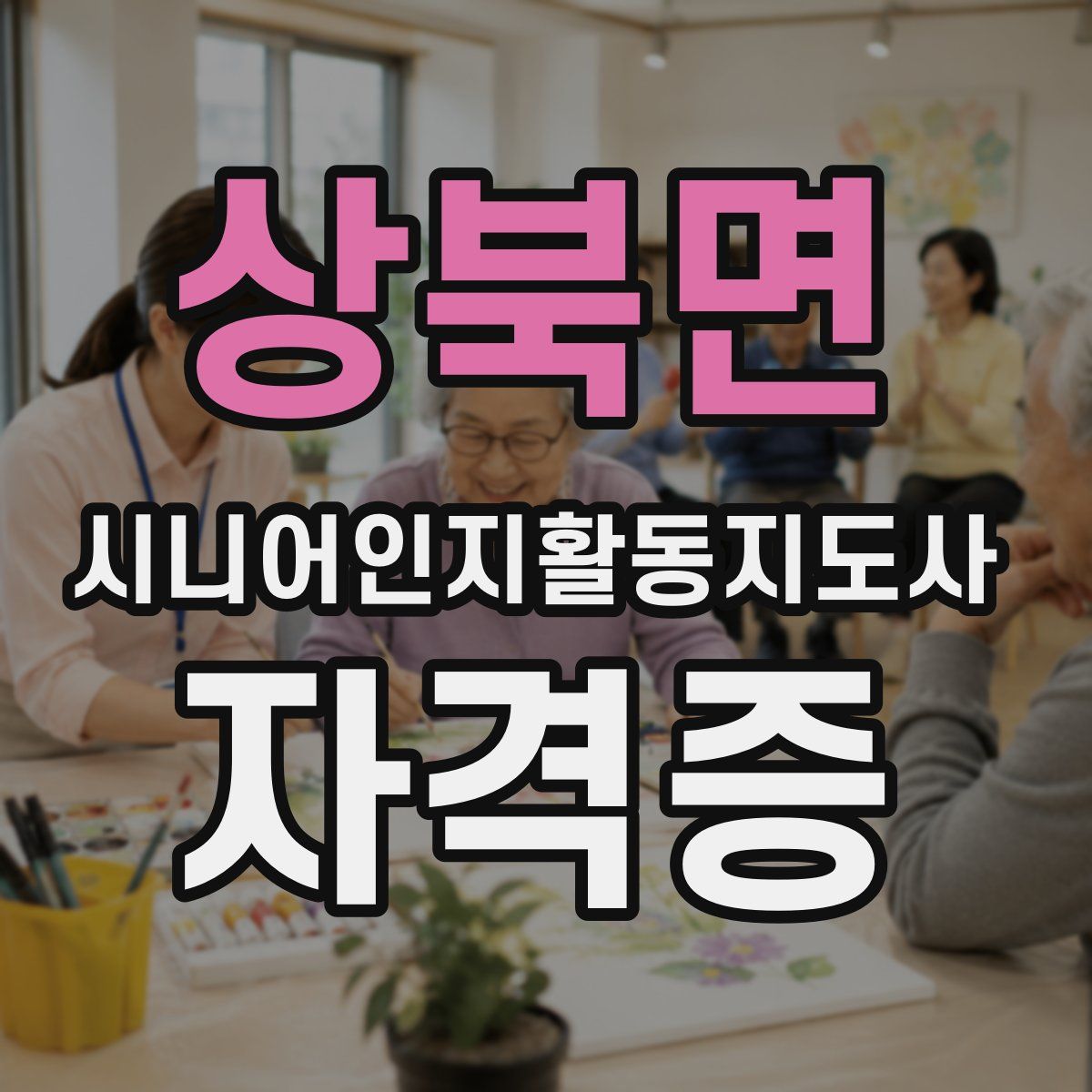 상북면 시니어인지활동지도사 자격증