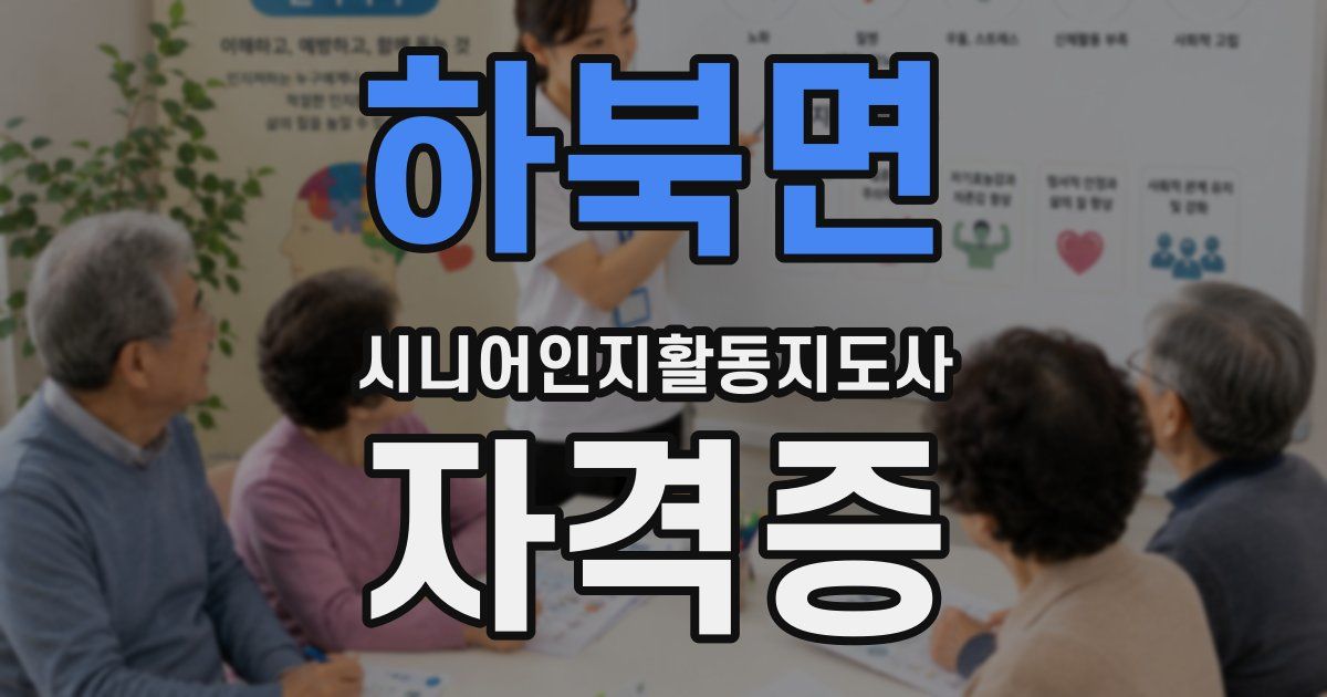 하북면 시니어인지활동지도사 자격증