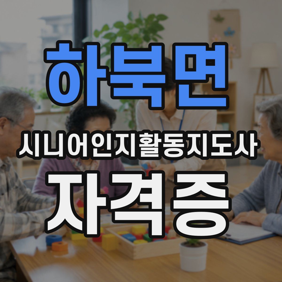 하북면 시니어인지활동지도사 자격증