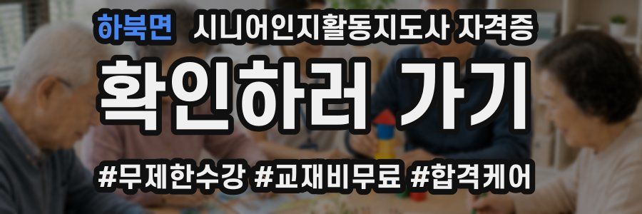 하북면 시니어인지활동지도사 자격증