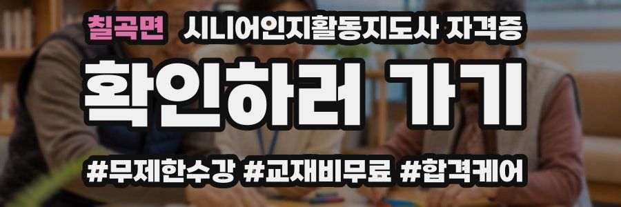 칠곡면 시니어인지활동지도사 자격증