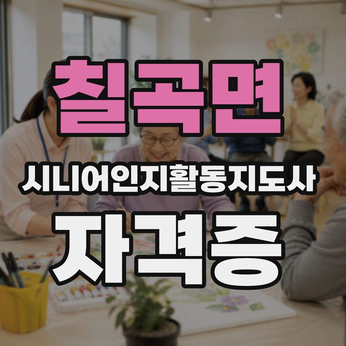 칠곡면 시니어인지활동지도사 자격증