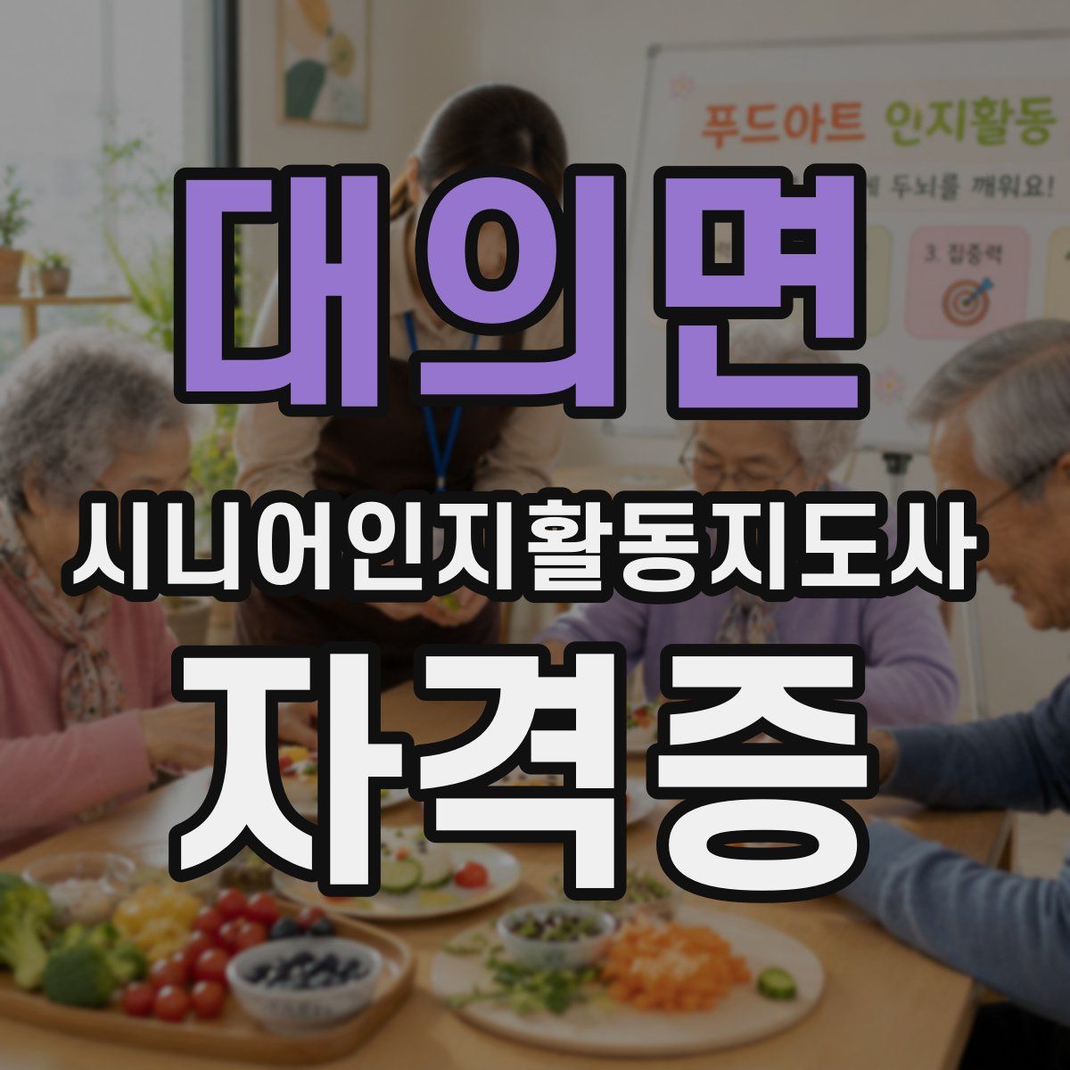 대의면 시니어인지활동지도사 자격증