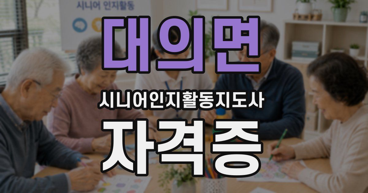 대의면 시니어인지활동지도사 자격증