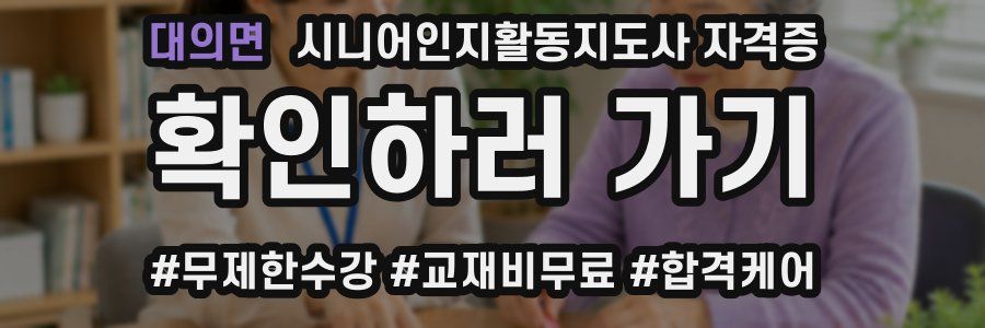 대의면 시니어인지활동지도사 자격증