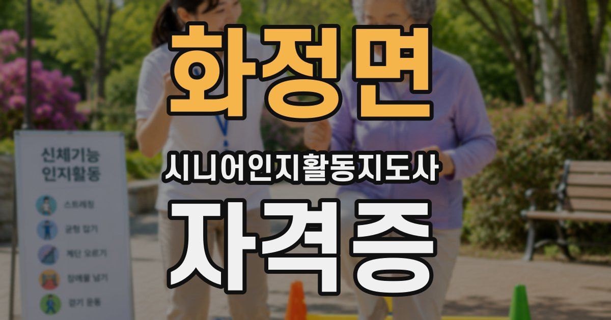 화정면 시니어인지활동지도사 자격증
