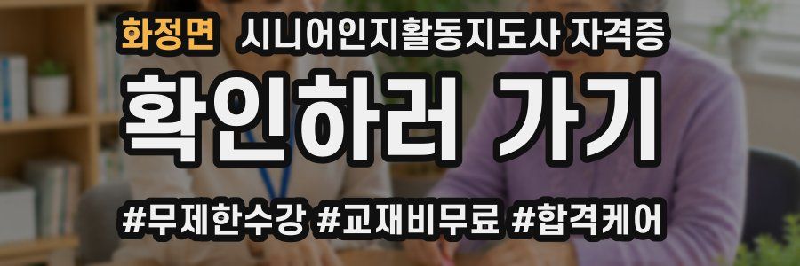 화정면 시니어인지활동지도사 자격증
