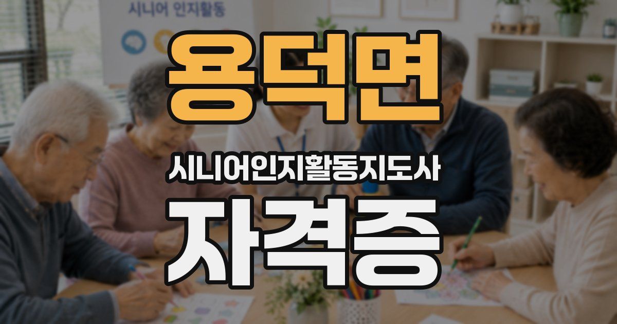 용덕면 시니어인지활동지도사 자격증