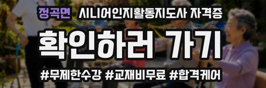 정곡면 시니어인지활동지도사 자격증
