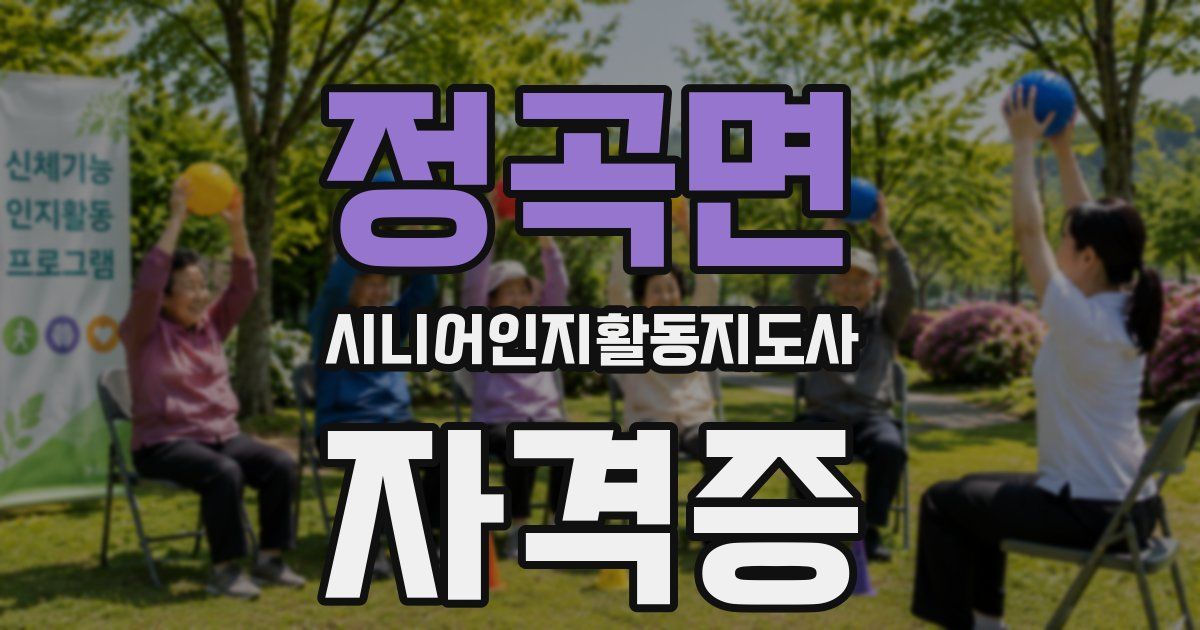 정곡면 시니어인지활동지도사 자격증