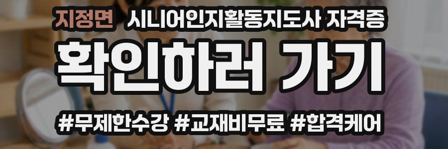 지정면 시니어인지활동지도사 자격증