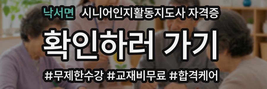 낙서면 시니어인지활동지도사 자격증
