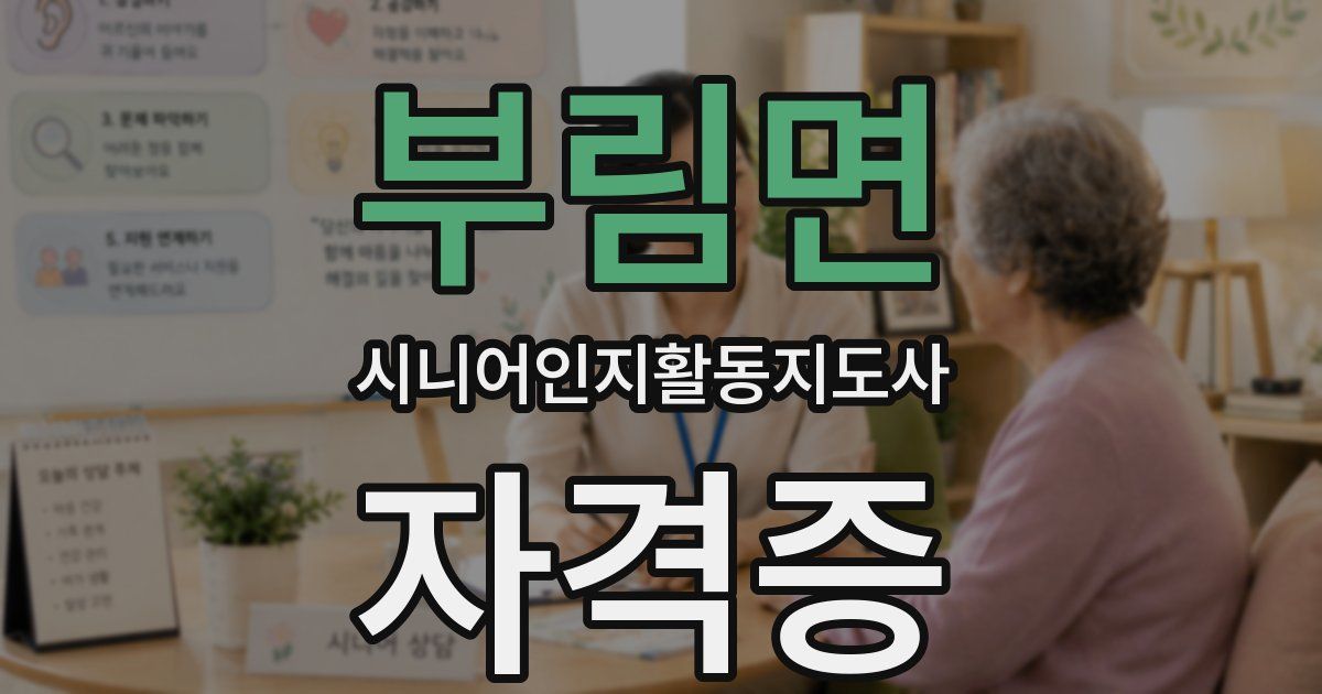 부림면 시니어인지활동지도사 자격증