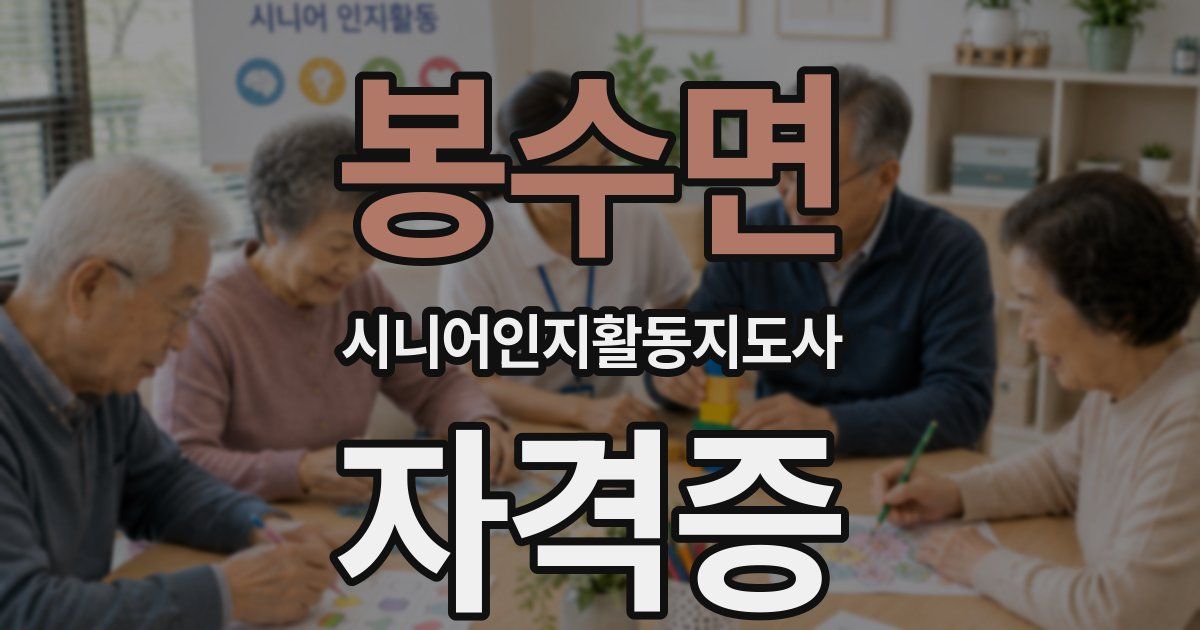봉수면 시니어인지활동지도사 자격증