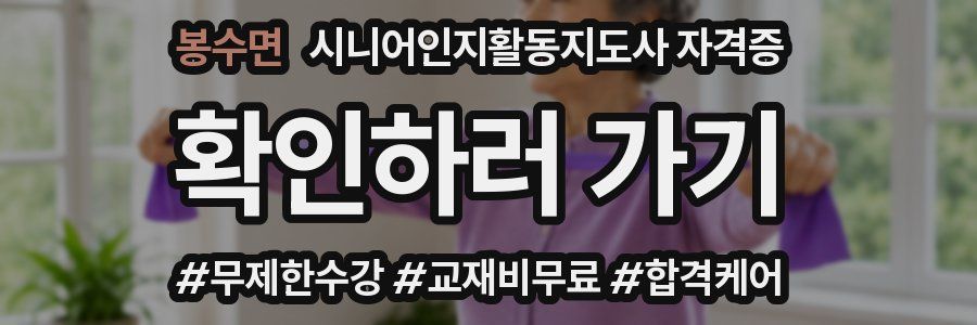 봉수면 시니어인지활동지도사 자격증