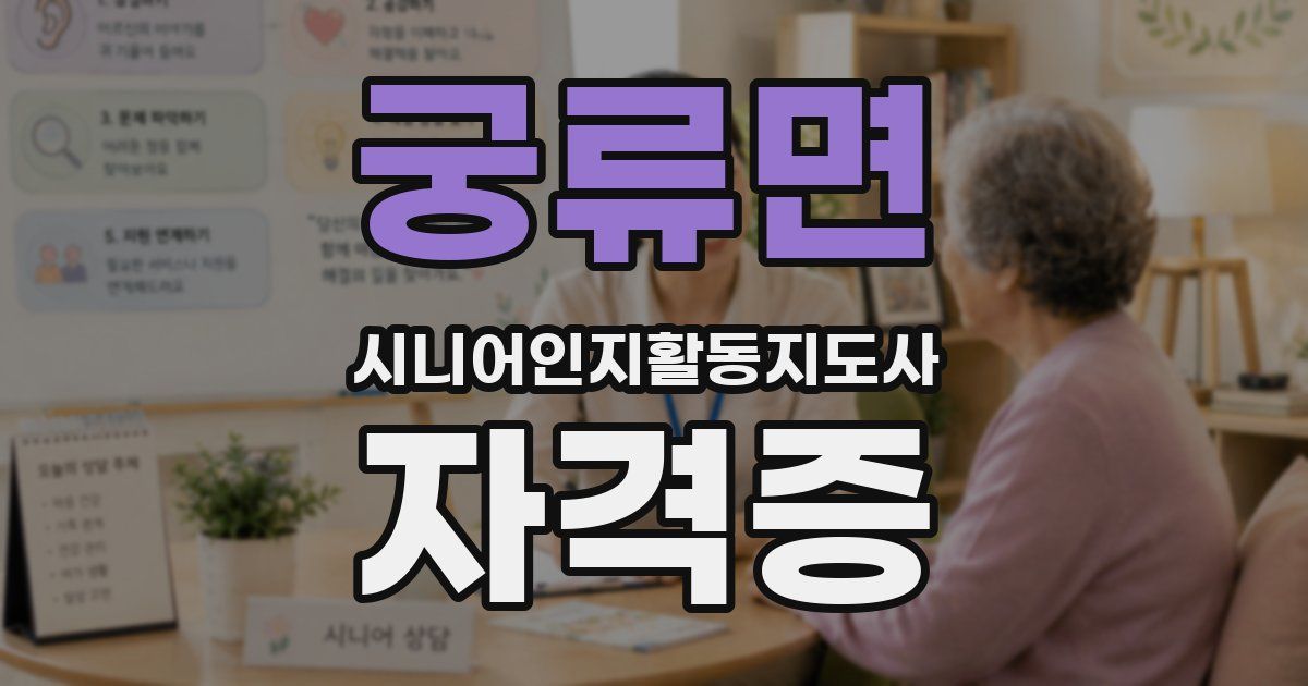 궁류면 시니어인지활동지도사 자격증