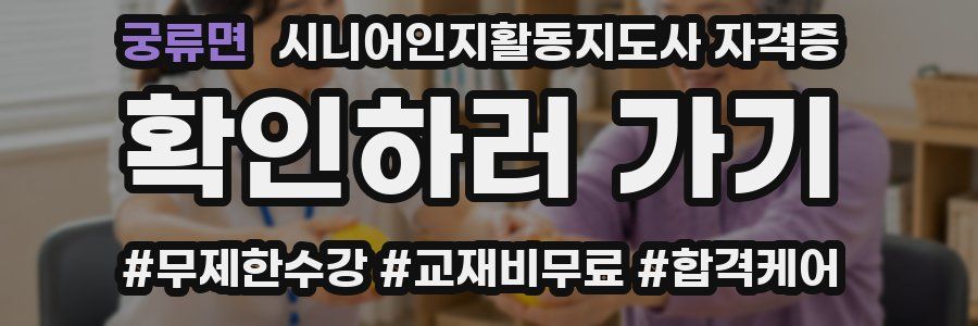 궁류면 시니어인지활동지도사 자격증