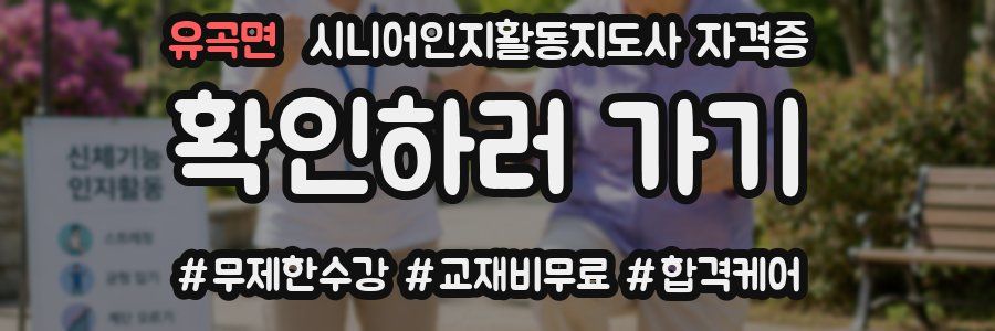 유곡면 시니어인지활동지도사 자격증