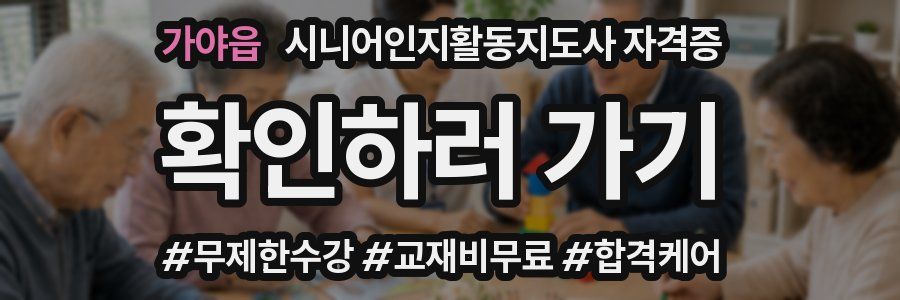 가야읍 시니어인지활동지도사 자격증