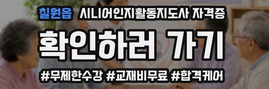 칠원읍 시니어인지활동지도사 자격증