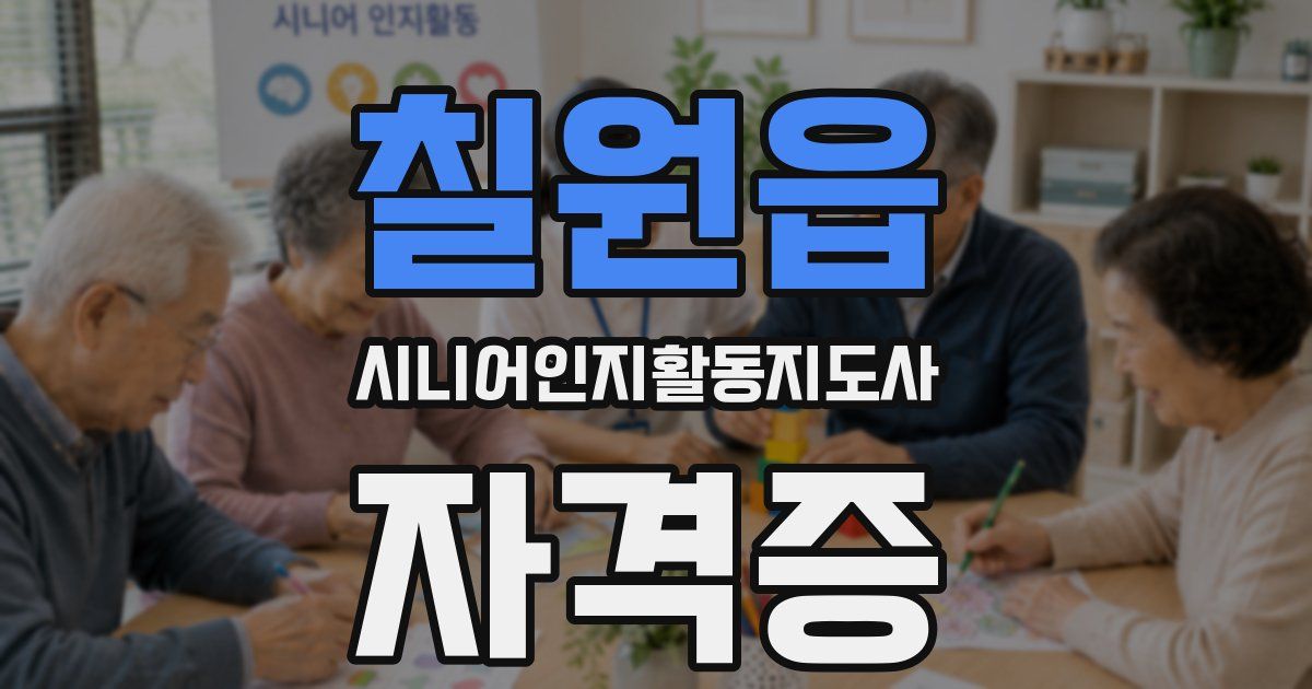 칠원읍 시니어인지활동지도사 자격증