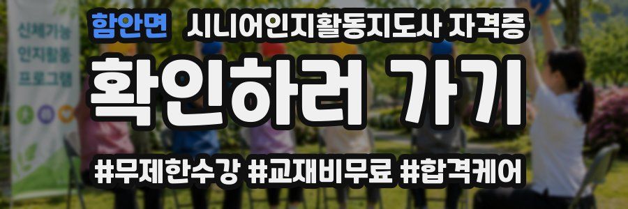 함안면 시니어인지활동지도사 자격증