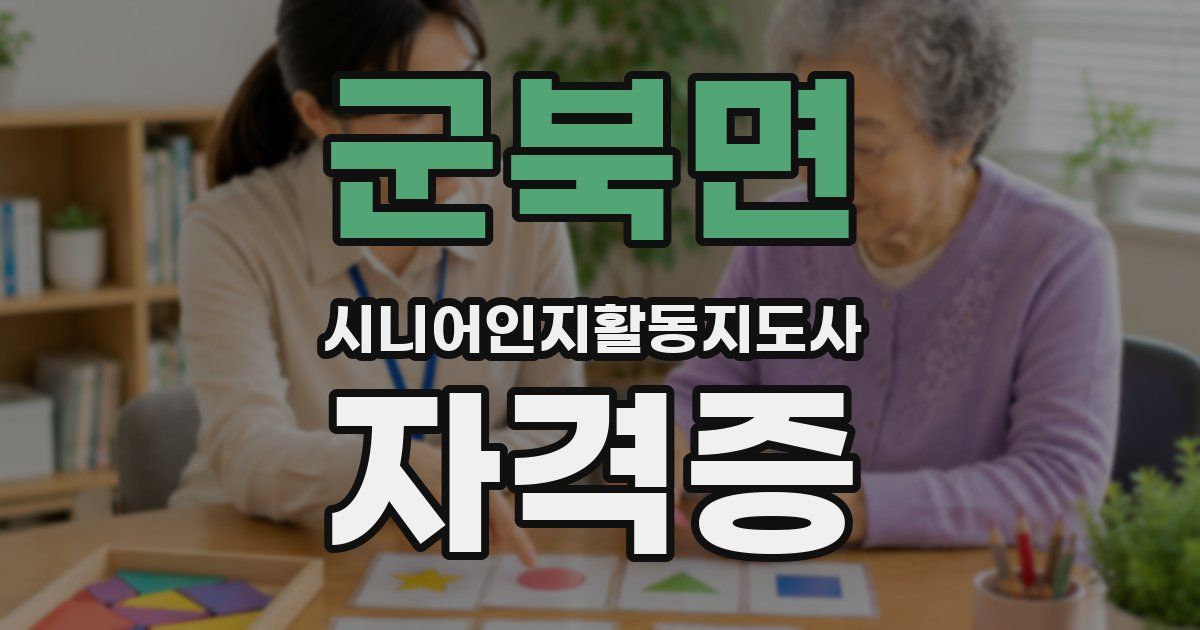 군북면 시니어인지활동지도사 자격증