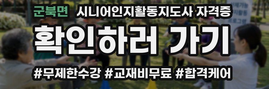 군북면 시니어인지활동지도사 자격증