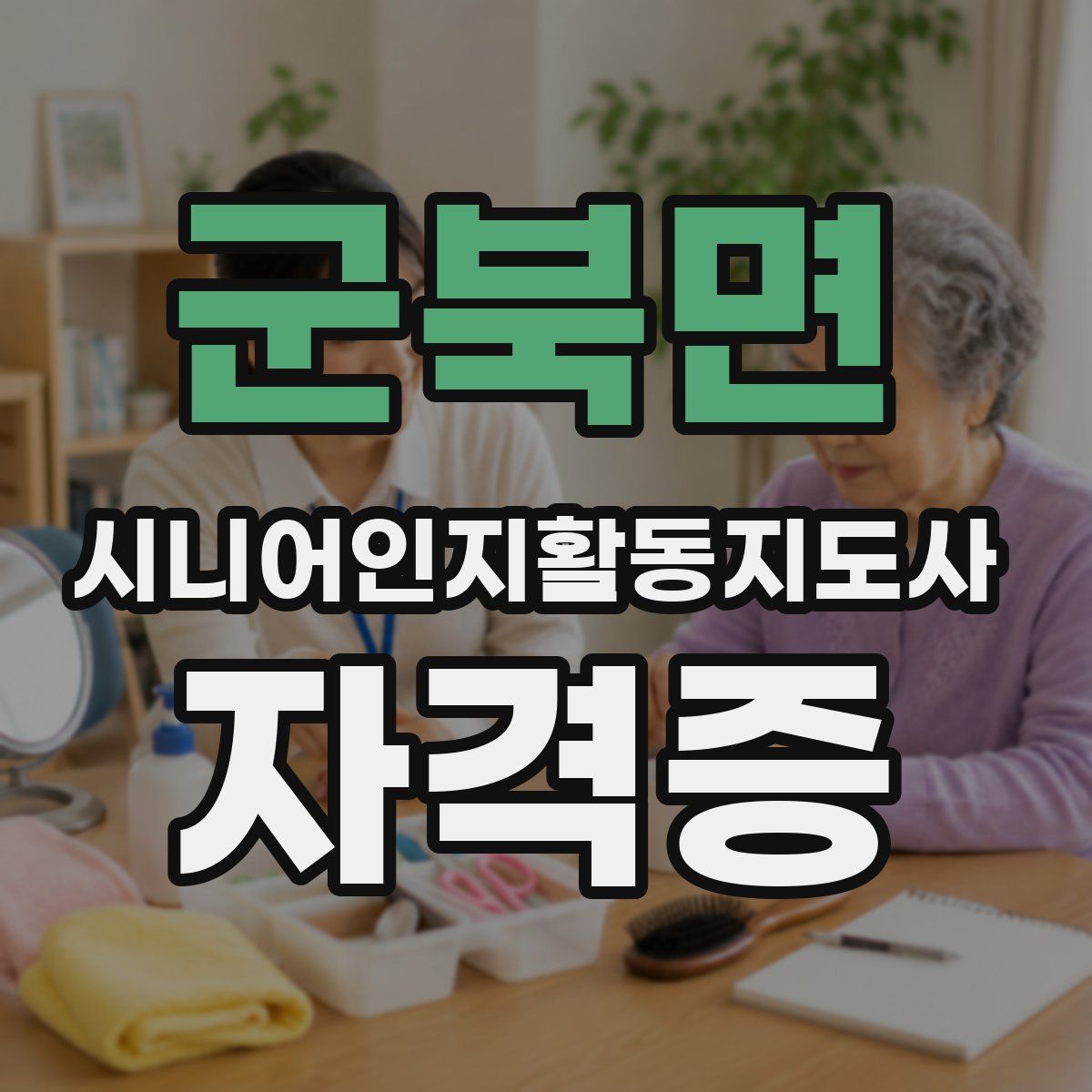 군북면 시니어인지활동지도사 자격증