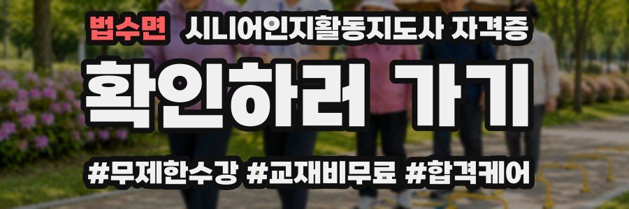 법수면 시니어인지활동지도사 자격증