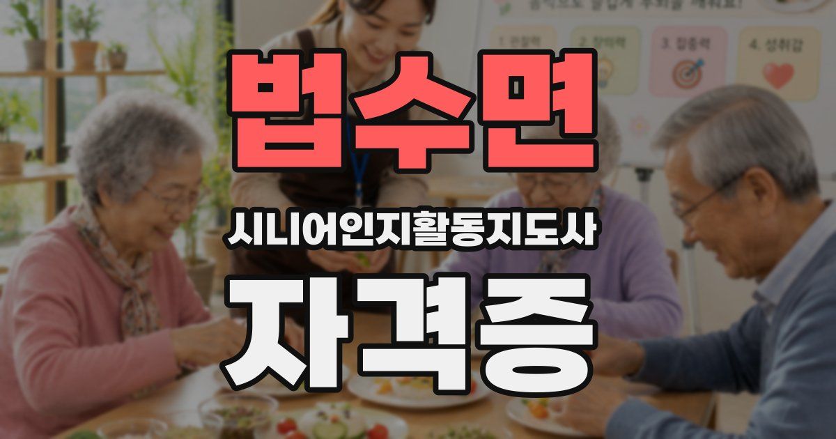 법수면 시니어인지활동지도사 자격증