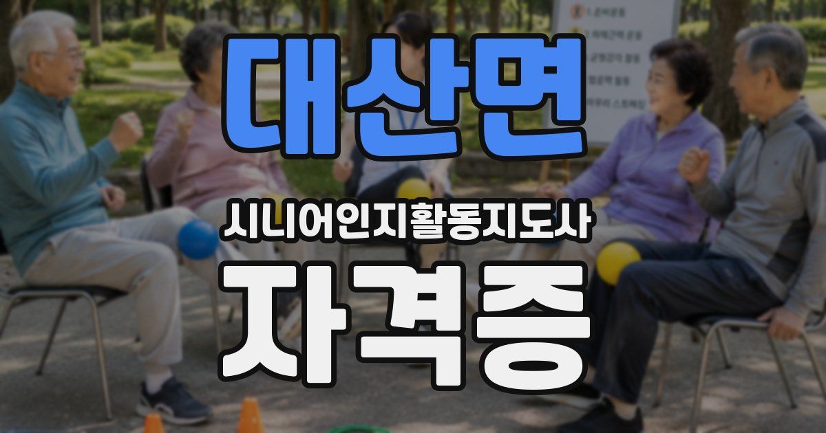 대산면 시니어인지활동지도사 자격증