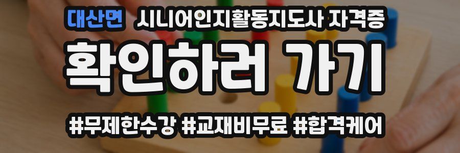 대산면 시니어인지활동지도사 자격증