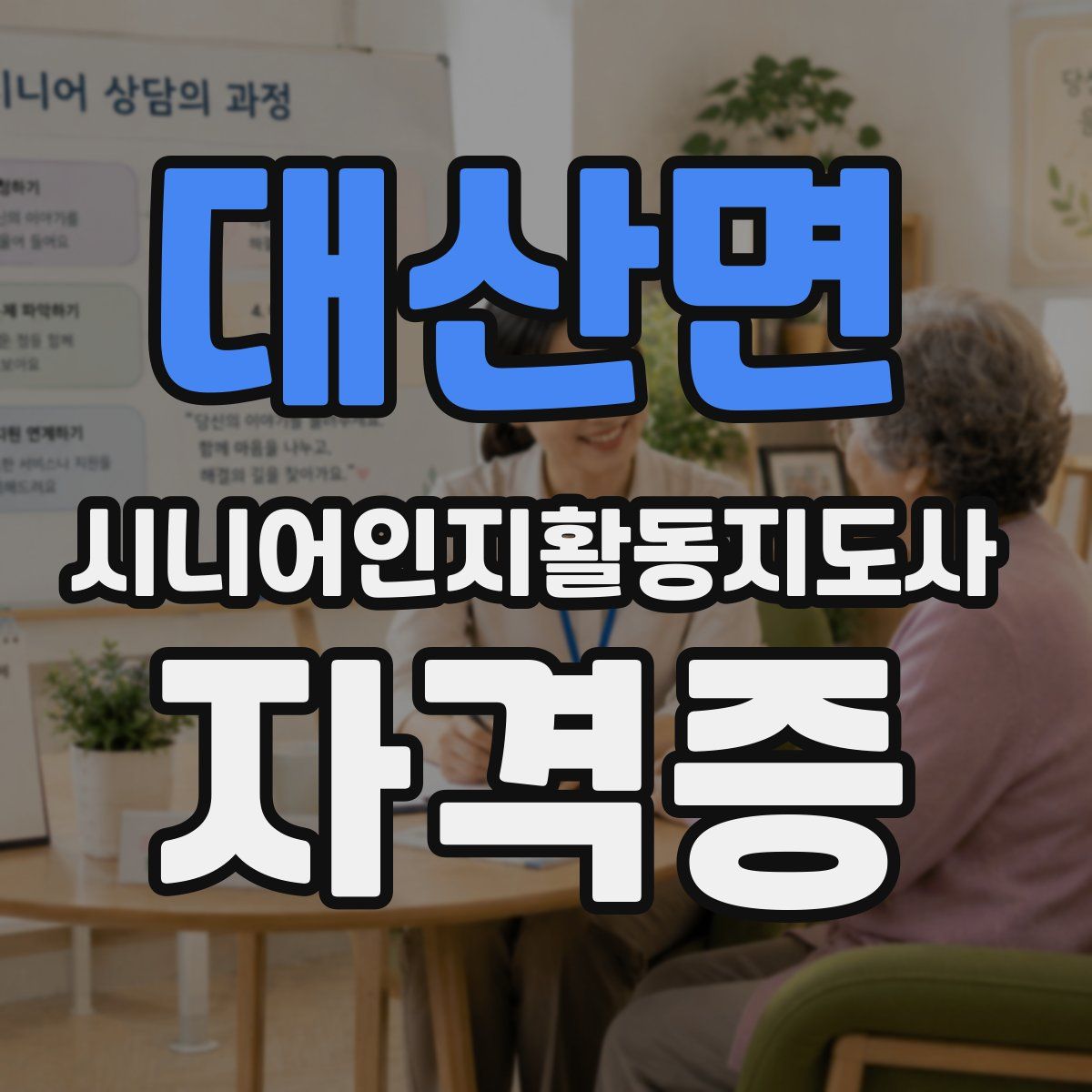 대산면 시니어인지활동지도사 자격증