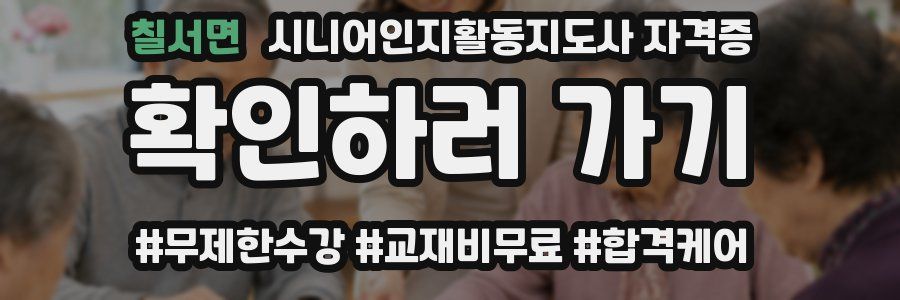 칠서면 시니어인지활동지도사 자격증