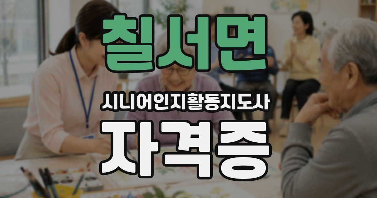 칠서면 시니어인지활동지도사 자격증