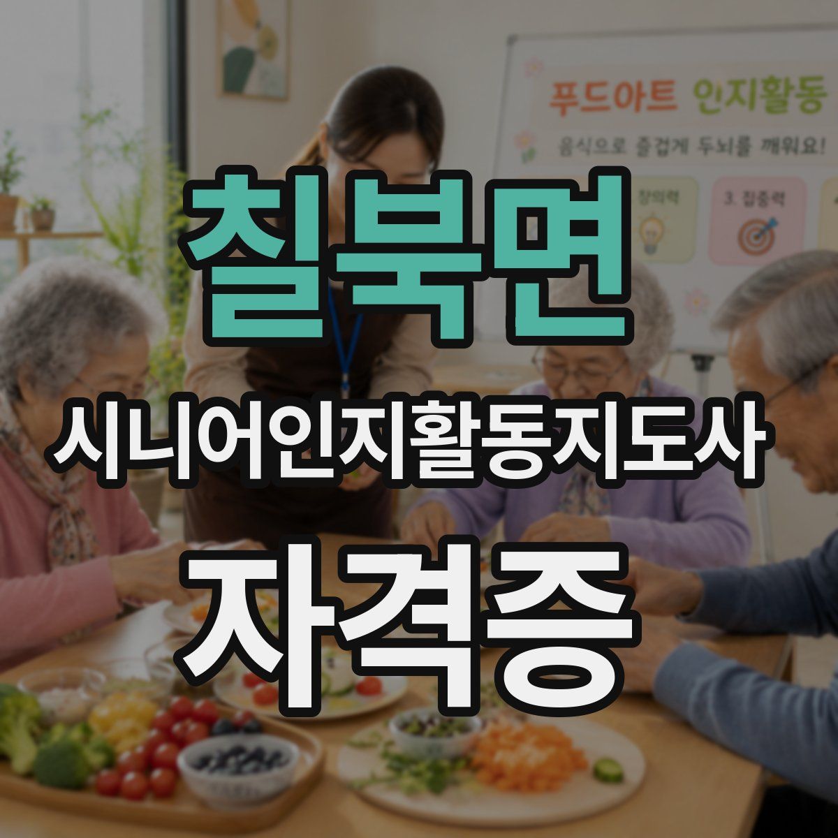 칠북면 시니어인지활동지도사 자격증