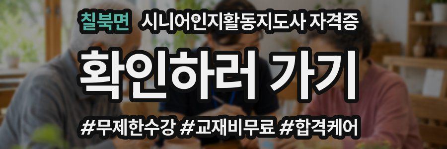 칠북면 시니어인지활동지도사 자격증